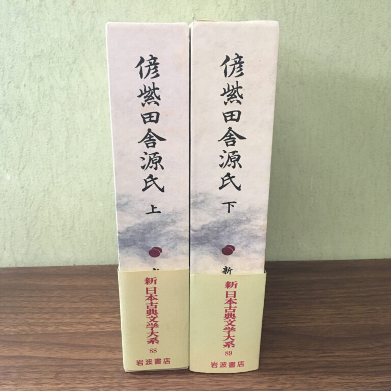 【古典】偐紫田舎源氏 上下（柳亭種彦／岩波書店）の買取事例