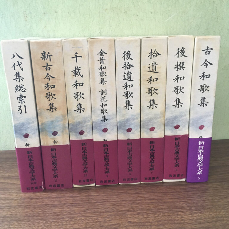 【古典】新日本古典文学大系 八代集 総索引 8冊セット（岩波書店）の買取事例