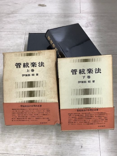 【音楽書】管絃楽法 上下巻（伊福部昭／音楽之友社）の買取事例