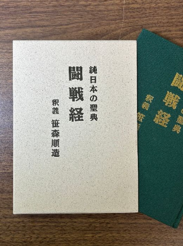 純日本の聖典 闘戦経 初版 函付き（笹森順造／日本出版放送企画）の買取事例