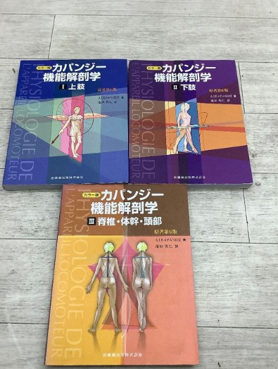 カパンジー機能解剖学 Ⅰ～Ⅲ（A.I.カパンジー／医歯薬出版株式会社）の買取事例