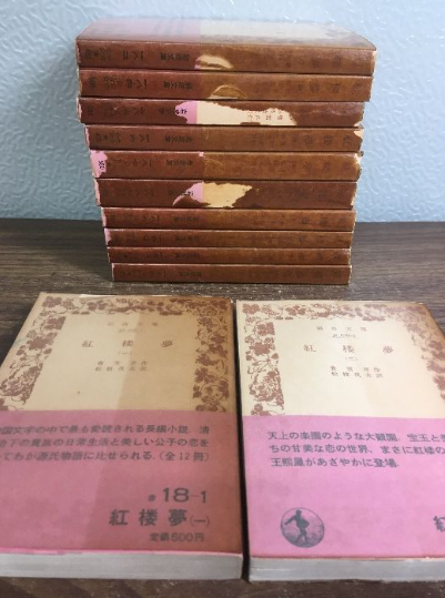 紅楼夢 全12巻（曹雪芹／岩波文庫）の買取事例