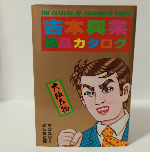 吉本興業商品カタログ（吉本興業）の買取事例