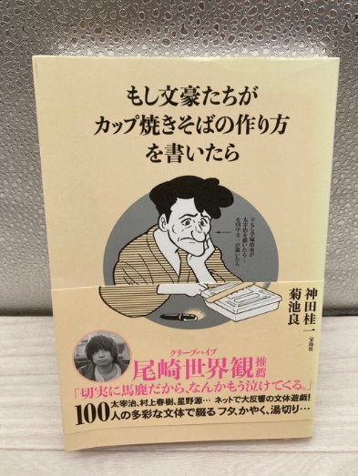 もし文豪たちがカップ焼きそばの作り方を書いたら（神田桂一／宝島社）の買取事例