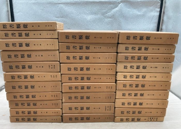 群書類従 全30巻（塙保己一／続群書類従完成会）の買取事例