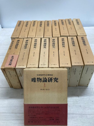 唯物論研究 全18巻＋別巻 全巻揃い（青木春雄／青木書店）の買取事例