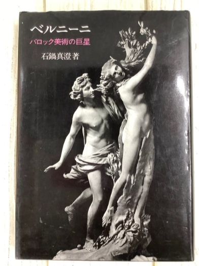 ベルニーニ バロック美術の巨星 初版本（石鍋真澄／吉川弘文館）の買取事例