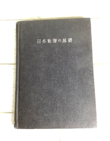 日本和声の基礎（田中正平／創元社）の買取事例