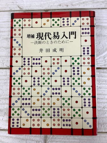 増補 現代易入門（井田成明／明治書院）の買取事例