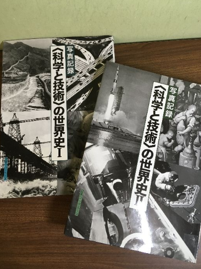 写真記録〈科学と技術〉の世界Ⅰ.Ⅱ（写真記録刊行会（編）／日本ブックエース）の買取事例