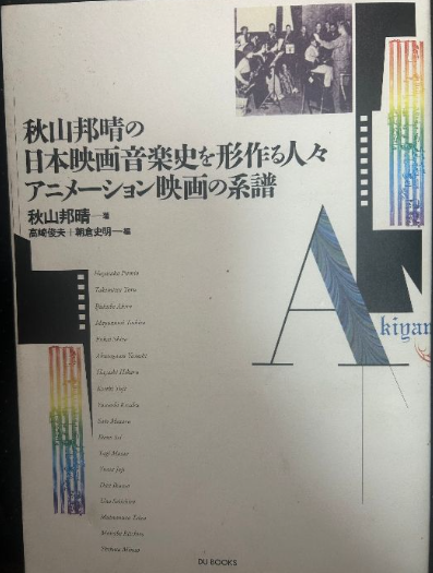 秋山邦晴の日本映画音楽史を形作る人々／アニメーション映画の系譜（秋山邦晴／DU BOOKS）の買取事例