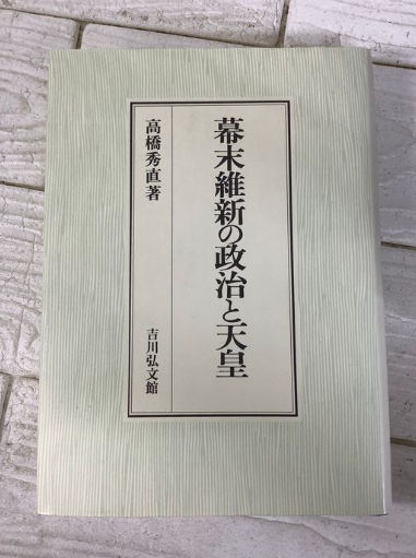 幕末維新の政治と天皇（高橋秀直／吉川弘文館）の買取事例