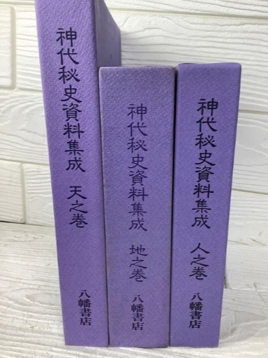 神代秘史資料集成 全3冊揃い（大内義郷／八幡書店）の買取事例