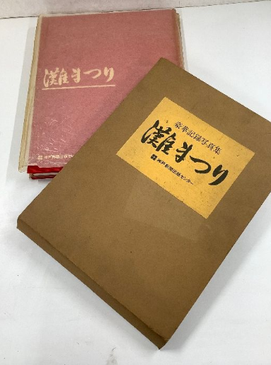 灘まつり 豪華記録写真集（松井高男／神戸新聞出版センター）の買取事例