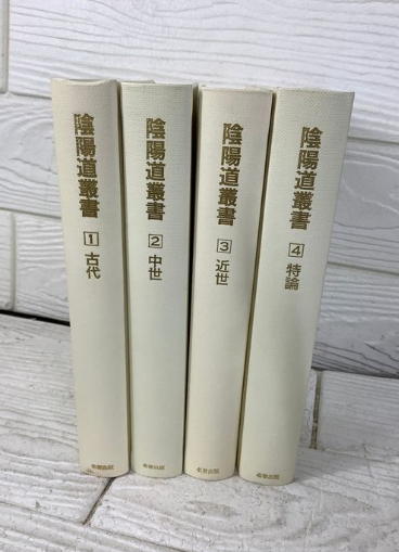 陰陽道叢書 全4巻（村山修一 ほか／名著出版）の買取事例