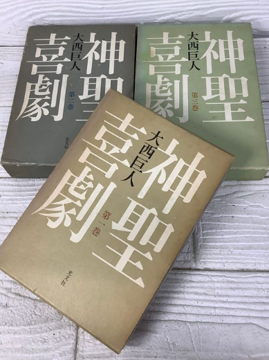 神聖喜劇 1～3巻 函入り（大西巨人／光文社）の買取事例