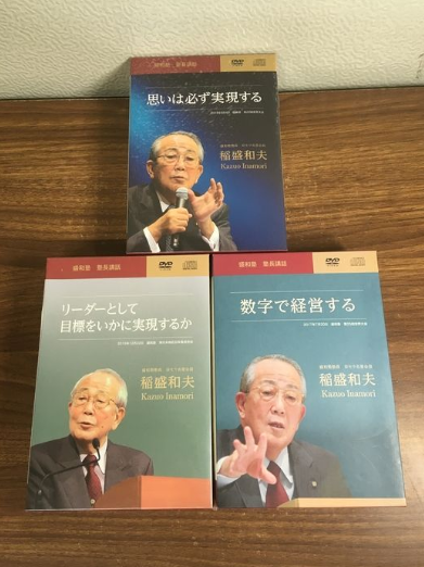 盛和塾 塾長講和 3点セット（2点未開封）リーダーとして目標をいかに実現するか／思いは必ず実現する／数学で経営する（稲盛和夫／盛和塾事務局）の買取事例